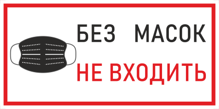 Наклейка К-03 Без масок не входить на самоклеящейся пленке, 400х200