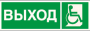 ЛЮКС-220-Р "ВЫХОД" с пиктограммой "Инвалид", оповещатель световой с резервным источником питания