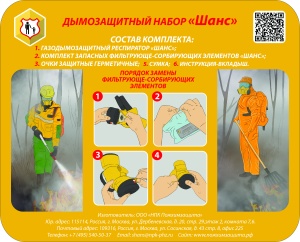 ДЗН ШАНС дымозащитный набор
