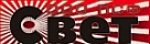 СВЕТ