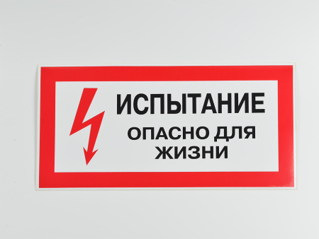 Знак S09 Испытание. Опасно для жизни, 300х150 Знак S09 Испытание. Опасно для жизни, 300х150