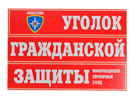 Комплект плакатов 'Уголок гражданской защиты' (А3)