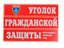 Комплект плакатов 'Уголок гражданской защиты' (А3)