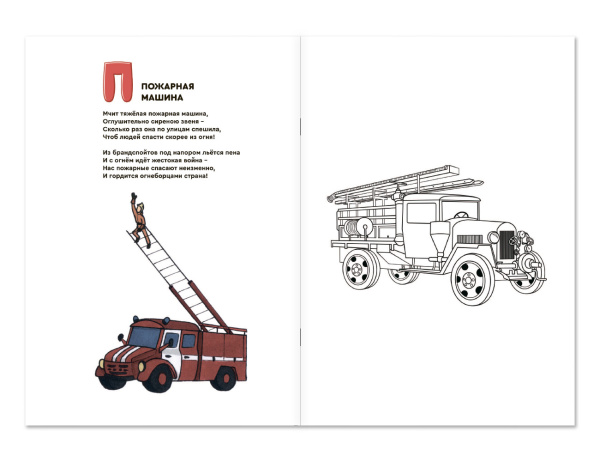 Азбука пожарной безопасности (книжка-раскраска) Азбука пожарной безопасности (книжка-раскраска)