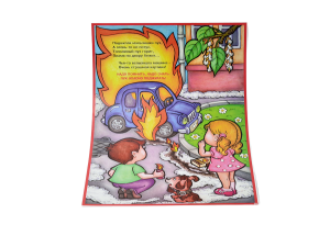 Комплект плакатов - Детям о правилах пожарной безопасности (А3, 10 листов)  с ламинацией