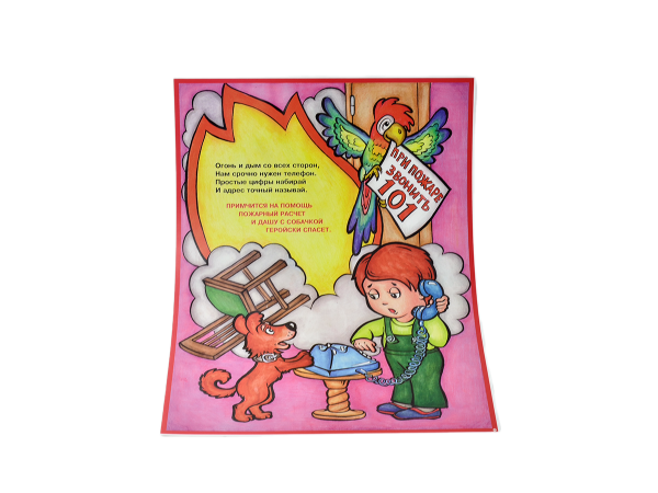 Комплект плакатов - Детям о правилах пожарной безопасности (А3, 10 листов) с ламинацией