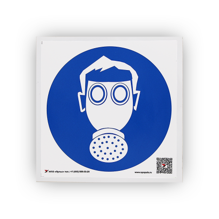 Знак M04 Работать в средствах индивидуальной защиты органов дыхания на самоклеящейся не светящейся пленке, 200х200 НПО ПУЛЬС