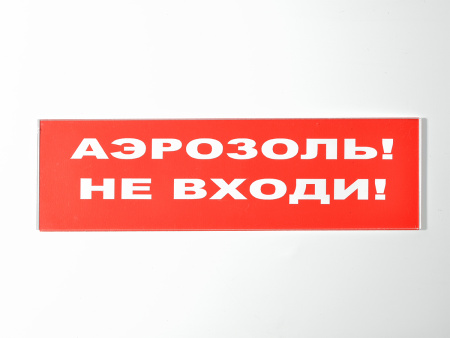 Сменное табло "Аэрозоль! Не входи!" для светильника Молния Сменное табло "Аэрозоль! Не входи!" для светильника Молния