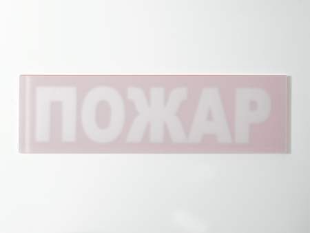 Сменное табло "Пожар" для светильника "Молния"