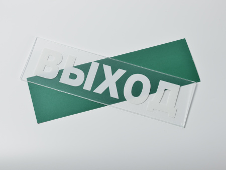 Сменное табло "Выход" для светильника Молния