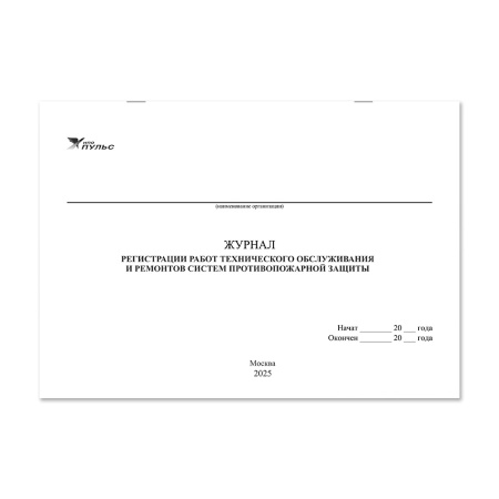 Журнал регистрации работ технического обслуживания и ремонтов систем противопожарной защиты НПО Пульс Журнал регистрации работ технического обслуживания и ремонтов систем противопожарной защиты НПО Пульс