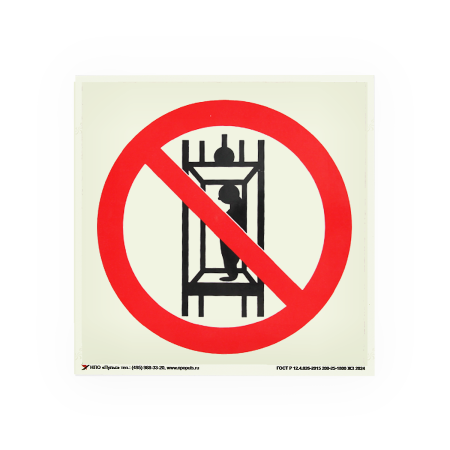 Знак P13 Запрещается подъем (спуск) людей по шахтному стволу (Запрещается транспортировка пассажиров) на самоклеящейся фотолюминесцентной плёнке на пластиковой основе, 200х200 НПО ПУЛЬС
