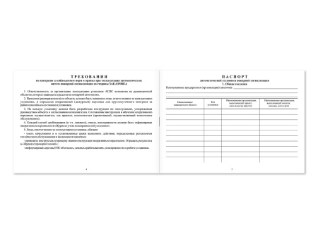 Документация по техническому обслуживанию систем пожарной сигнализации (журнал) НПО Пульс