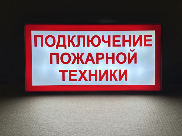 ПГ СЗ-16-300х150х25 световой указатель Подключение пожарной техники, Премиум ПГ СЗ-16-300х150х25 световой указатель Подключение пожарной техники, Премиум