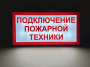 ПГ СЗ-16-500х250х25 световой указатель Подключение пожарной техники, Премиум