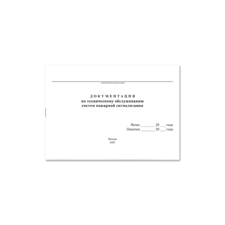 Документация по техническому обслуживанию систем пожарной сигнализации (журнал) НПО Пульс