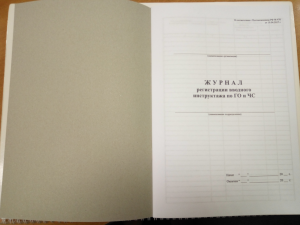 Журнал регистрации вводного инструктажа по ГО и ЧС