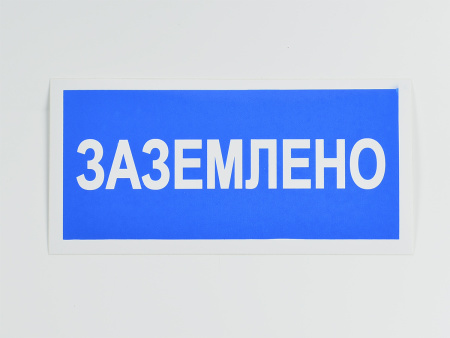 Знак S05 Заземлено, 200х100 Знак S05 Заземлено, 200х100
