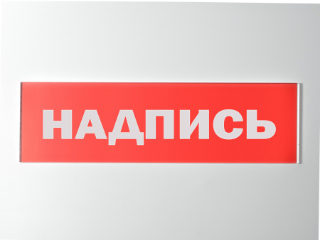 Сменное табло 'Излучение' для светоуказателя М