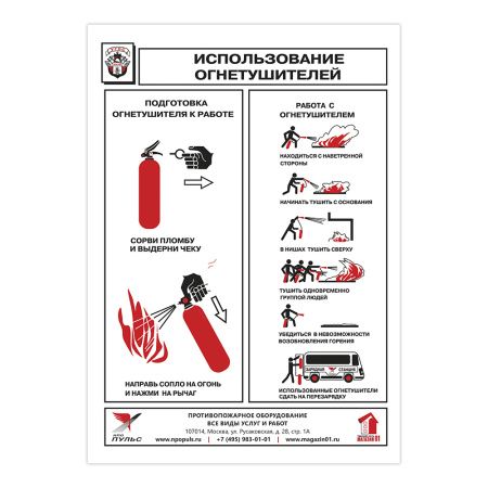 Плакат 'Использование огнетушителей' (А4, самоклеящийся) Плакат 'Использование огнетушителей' (А4, самоклеящийся)