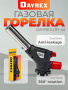 DAYREX-44 1/10/50 газовая горелка