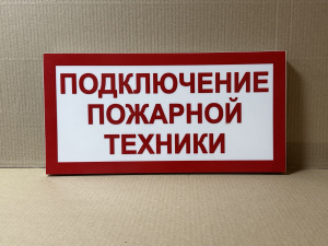 ПГ СЗ-16-500х250х25 световой указатель Подключение пожарной техники, Премиум