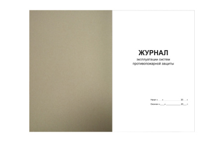 Журнал эксплуатации систем противопожарной защиты