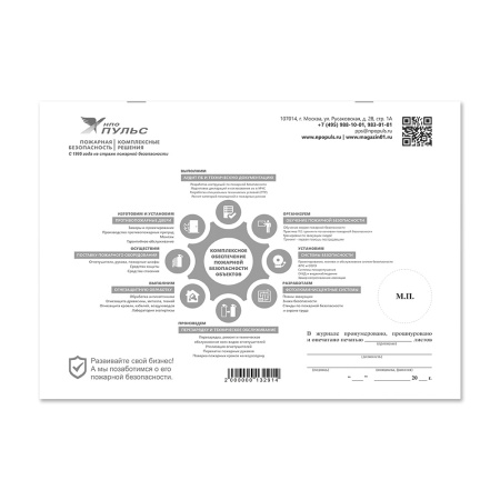 Журнал учета инструктажей по пожарной безопасности (2022) НПО Пульс Журнал учета инструктажей по пожарной безопасности (2022) НПО Пульс