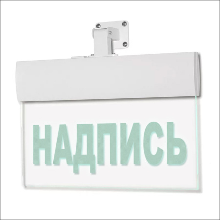 Светильник аварийный М-220-РИП-УЛЬТРА (Молния ULTRA РИП) 'Направление к эвакуационному выходу прямо (левосторонний)' (220В) с аккумулятором