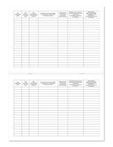 Журнал регистрации работ технического обслуживания и ремонтов систем противопожарной защиты НПО Пульс