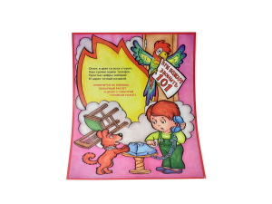 Комплект плакатов - Детям о правилах пожарной безопасности (А3, 10 листов)  с ламинацией