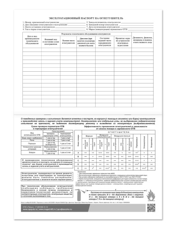 Журнал учета огнетушителей НПО Пульс