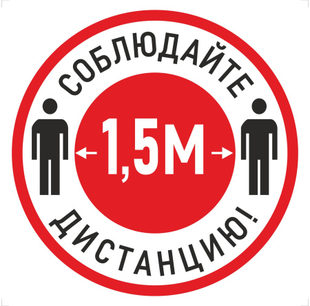 Наклейка К-04 Соблюдай дистанцию 1,5 м на самоклеящейся пленке, 200х200 Наклейка К-04 Соблюдай дистанцию 1,5 м на самоклеящейся пленке, 200х200