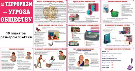 Комплект плакатов "Терроризм - угроза обществу" (10 л. ф. А3)