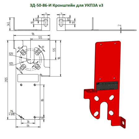 Кронштейн ЗД-50-86-И (для УКПЗА v3)