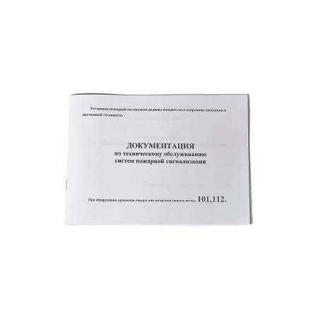 Документация по техническому обслуживанию систем пожарной сигнализации (журнал)