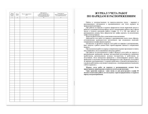 Журнал учета работ по нарядам-допускам и распоряжениям для работы в электроустановках Магазин 01