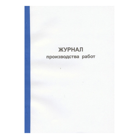 Журнал производства работ