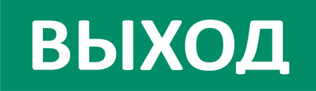 Сменное табло "Выход" зеленый фон для светоуказателя ТОПАЗ