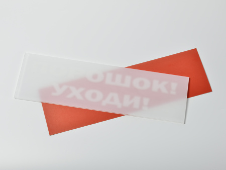 Сменное табло "Порошок уходи" для светильника "Молния"