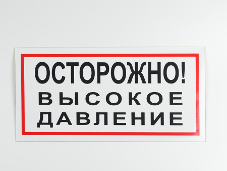 Знак B25 Осторожно! Высокое давление, 300х150 Знак B25 Осторожно! Высокое давление, 300х150