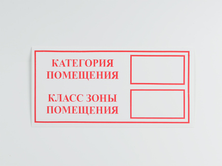 Знак Категория помещения / Класс зоны помещения на самоклеящейся не светящейся пленке, 100х200 НПО ПУЛЬС Знак Категория помещения / Класс зоны помещения на самоклеящейся не светящейся пленке, 100х200 НПО ПУЛЬС