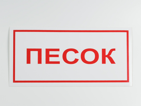 Знак B06 Песок, на самоклеящейся не светящейся плёнке, 150х300