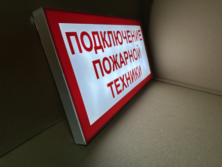 ПГ СЗ-16-500х250х25 световой указатель Подключение пожарной техники, Премиум
