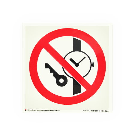 Знак P27 Запрещается иметь при (на) себе металлические предметы (часы и т.п.) на самоклеящейся фотолюминесцентной плёнке, 200х200 НПО ПУЛЬС