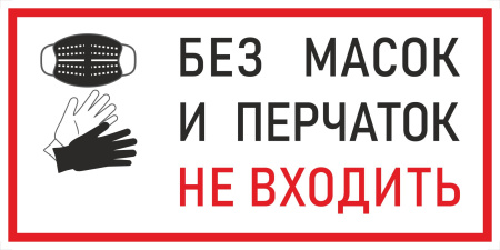 Наклейка К-09 Без масок и перчаток не входить на самоклеящейся пленке, 150х300