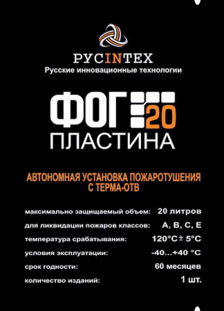 ФОГ Пластина 20 автономная установка пожаротушения