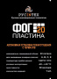 ФОГ Пластина 20 автономная установка пожаротушения