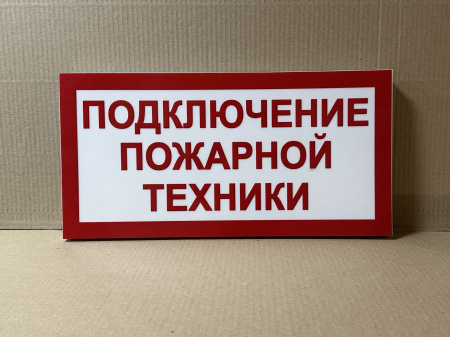 ПГ СЗ-16-500х250х25 световой указатель Подключение пожарной техники, Премиум
