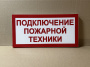 ПГ СЗ-16-500х250х25 световой указатель Подключение пожарной техники, Премиум